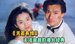 天若有情电视剧结局,命运轮回，真爱永恒