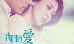 电视剧我们的爱全集,跨越时光的亲情与爱情交响曲