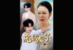 母亲电视剧,温情演绎母爱如山，感人至深的人生篇章