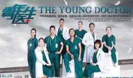 青年医生电视剧演员表,青春活力演绎医疗风云